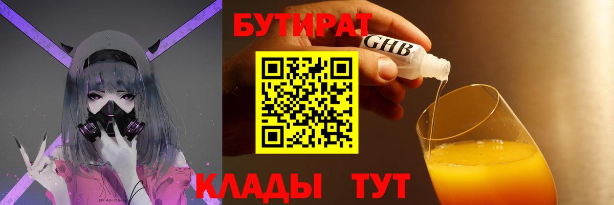 БУТИРАТ Butirat Бутурлиновка